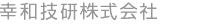 幸和技研株式会社